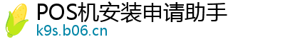 POS机安装申请助手